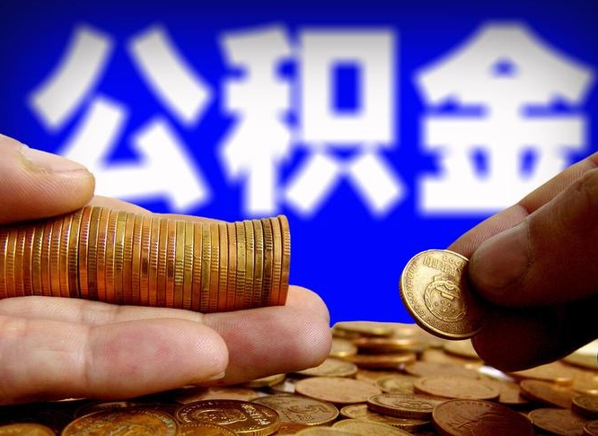 岑溪离开一个城市公积金可以全取出来吗（离开一座城市公积金）